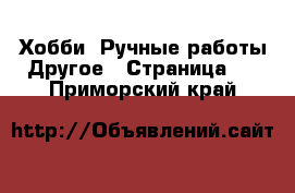 Хобби. Ручные работы Другое - Страница 2 . Приморский край